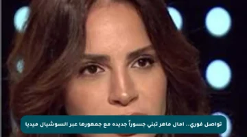 تواصل فوري.. آمال ماهر تبني جسوراً جديدة مع جمهورها عبر السوشيال ميديا